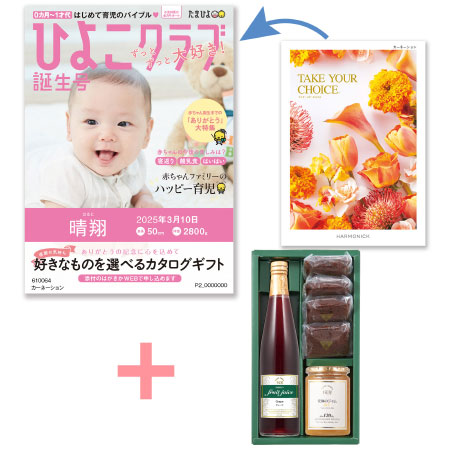 【旬ギフト】「ひよこクラブ」なりきり表紙 写真＆名入れカタログ テイクユアチョイス カーネーションと千疋屋 季節のスイーツ詰合せB_