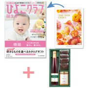 【旬ギフト】「ひよこクラブ」なりきり表紙 写真＆名入れカタログ テイクユアチョイス カーネーションと千疋屋 季節のスイーツ詰合せB