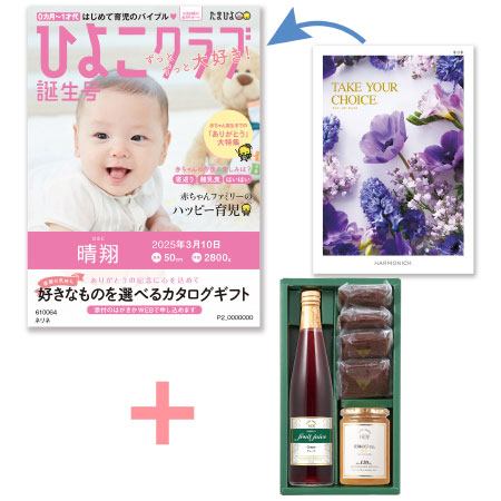 【旬ギフト】「ひよこクラブ」なりきり表紙 写真＆名入れカタログ テイクユアチョイス ネリネと千疋屋 季節のスイーツ詰合せB