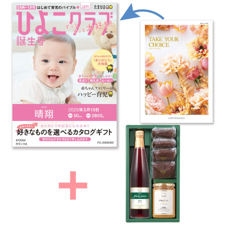 【旬ギフト】「ひよこクラブ」なりきり表紙 写真＆名入れカタログ テイクユアチョイス カランコエと千疋屋 季節のスイーツ詰合せB_