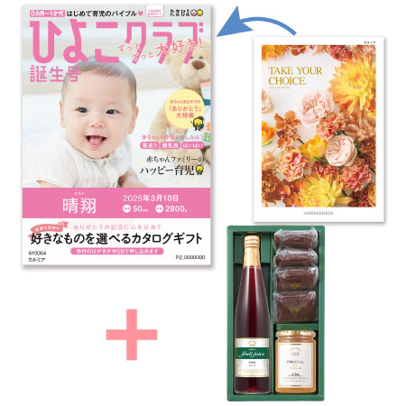 【旬ギフト】「ひよこクラブ」なりきり表紙 写真＆名入れカタログ テイクユアチョイス カルミアと千疋屋 季節のスイーツ詰合せB