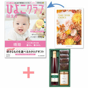 【旬ギフト】「ひよこクラブ」なりきり表紙 写真＆名入れカタログ テイクユアチョイス カルミアと千疋屋 季節のスイーツ詰合せB