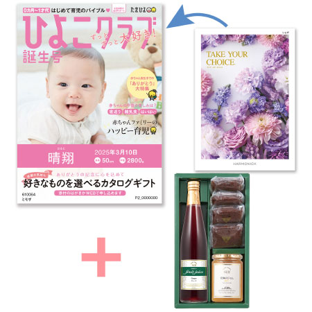 【旬ギフト】「ひよこクラブ」なりきり表紙 写真＆名入れカタログ テイクユアチョイス ミモザと千疋屋 季節のスイーツ詰合せB_