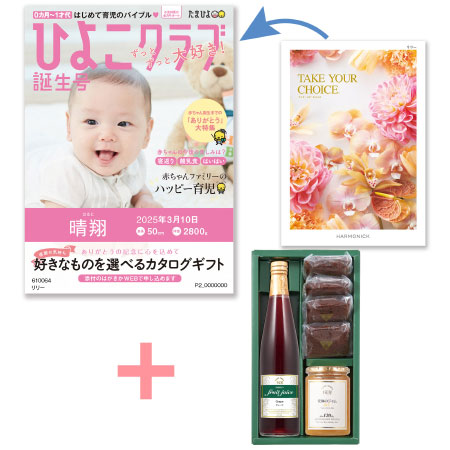 【旬ギフト】「ひよこクラブ」なりきり表紙 写真＆名入れカタログ テイクユアチョイス リリーと千疋屋 季節のスイーツ詰合せB_