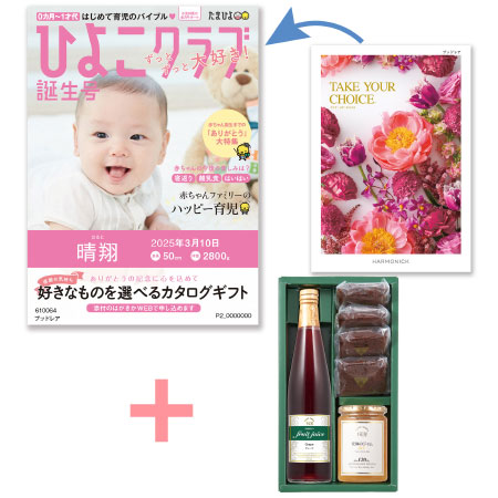 【旬ギフト】「ひよこクラブ」なりきり表紙 写真＆名入れカタログ テイクユアチョイス ブッドレアと千疋屋 季節のスイーツ詰合せB_