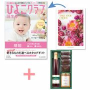 【旬ギフト】「ひよこクラブ」なりきり表紙 写真＆名入れカタログ テイクユアチョイス ブッドレアと千疋屋 季節のスイーツ詰合せB