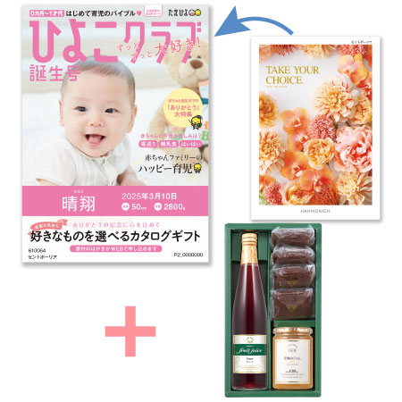 【旬ギフト】「ひよこクラブ」なりきり表紙 写真＆名入れカタログ テイクユアチョイス セントポーリアと千疋屋 季節のスイーツ詰合せB_