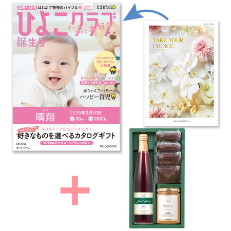 【旬ギフト】「ひよこクラブ」なりきり表紙 写真＆名入れカタログ テイクユアチョイス オンシジウムと千疋屋 季節のスイーツ詰合せB_