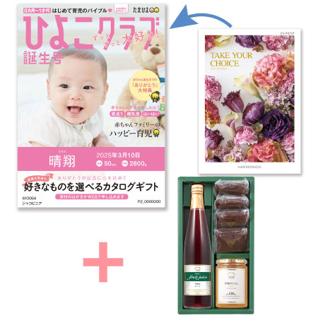 【旬ギフト】「ひよこクラブ」なりきり表紙 写真＆名入れカタログ テイクユアチョイス ジャコビニアと千疋屋 季節のスイーツ詰合せB