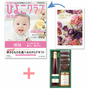 【旬ギフト】「ひよこクラブ」なりきり表紙 写真＆名入れカタログ テイクユアチョイス ジャコビニアと千疋屋 季節のスイーツ詰合せB
