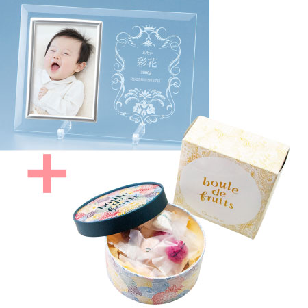 【旬ギフト】名入れフォトフレーム（小）とキル フェ ボン ブール ドゥ フリュイ アソート12個入