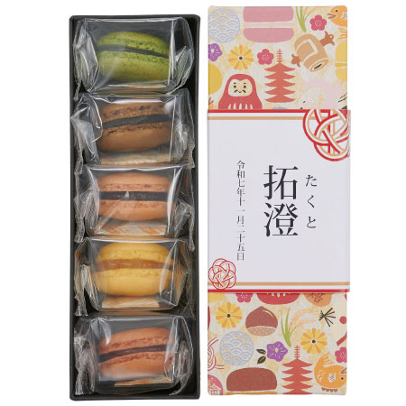 【旬ギフト】三源庵 名入れ和マカロンアソート5個入_