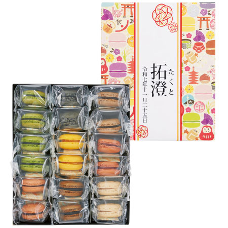 【旬ギフト】三源庵 名入れ和マカロンアソート18個入