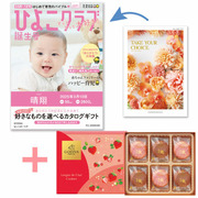 【旬ギフト】「ひよこクラブ」なりきり表紙 写真＆名入れカタログ テイクユアチョイス セントポーリアとゴディバ あまおう苺クッキー18枚入