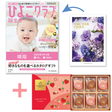 【旬ギフト】「ひよこクラブ」なりきり表紙 写真＆名入れカタログ テイクユアチョイス ネリネとゴディバ あまおう苺クッキー18枚入