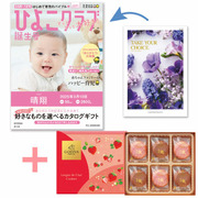 【旬ギフト】「ひよこクラブ」なりきり表紙 写真＆名入れカタログ テイクユアチョイス ネリネとゴディバ あまおう苺クッキー18枚入