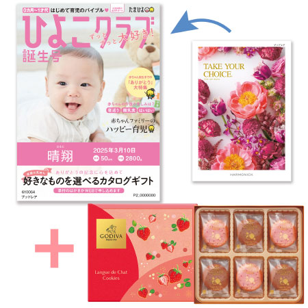 【旬ギフト】「ひよこクラブ」なりきり表紙 写真＆名入れカタログ テイクユアチョイス ブッドレアとゴディバ あまおう苺クッキー18枚入_