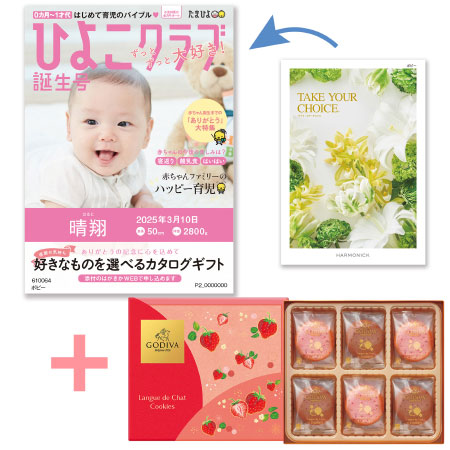 【旬ギフト】「ひよこクラブ」なりきり表紙 写真＆名入れカタログ テイクユアチョイス ポピーとゴディバ あまおう苺クッキー18枚入_