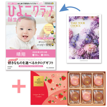 【旬ギフト】「ひよこクラブ」なりきり表紙 写真＆名入れカタログ テイクユアチョイス ミモザとゴディバ あまおう苺クッキー18枚入_