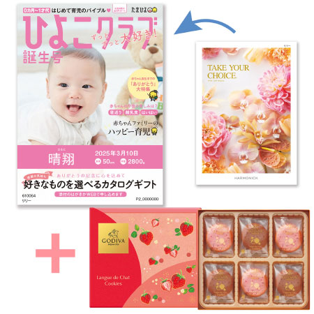 【旬ギフト】「ひよこクラブ」なりきり表紙 写真＆名入れカタログ テイクユアチョイス リリーとゴディバ あまおう苺クッキー18枚入