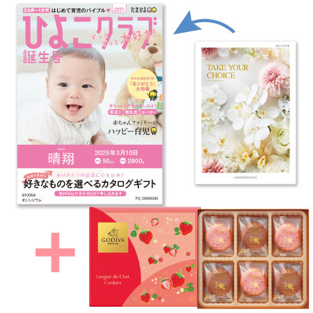【旬ギフト】「ひよこクラブ」なりきり表紙 写真＆名入れカタログ テイクユアチョイス オンシジウムとゴディバ あまおう苺クッキー18枚入