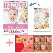 【旬ギフト】「ひよこクラブ」なりきり表紙 写真＆名入れカタログ テイクユアチョイス オンシジウムとゴディバ あまおう苺クッキー18枚入