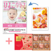 【旬ギフト】「ひよこクラブ」なりきり表紙 写真＆名入れカタログ テイクユアチョイス カーネーションとゴディバ あまおう苺クッキー18枚入