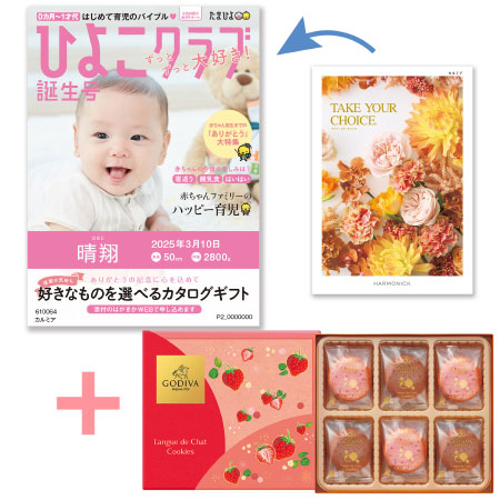 【旬ギフト】「ひよこクラブ」なりきり表紙 写真＆名入れカタログ テイクユアチョイス カルミアとゴディバ あまおう苺クッキー18枚入_