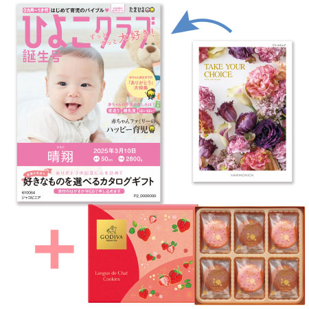 【旬ギフト】「ひよこクラブ」なりきり表紙 写真＆名入れカタログ テイクユアチョイス ジャコビニアとゴディバ あまおう苺クッキー18枚入_