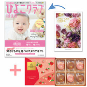 【旬ギフト】「ひよこクラブ」なりきり表紙 写真＆名入れカタログ テイクユアチョイス ジャコビニアとゴディバ あまおう苺クッキー18枚入