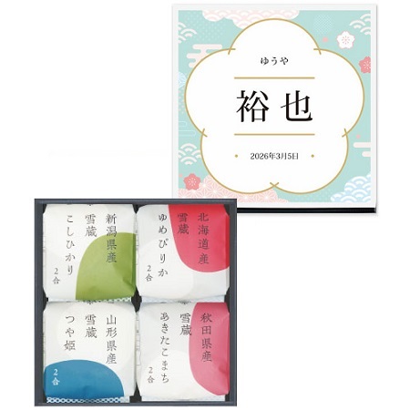 【旬ギフト】田心 名入れ銘柄米食べ比べ4種〈さくら〉