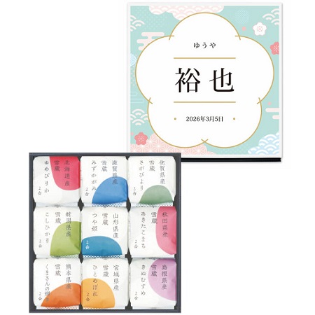 【旬ギフト】田心 名入れ銘柄米食べ比べ9種〈さくら〉_