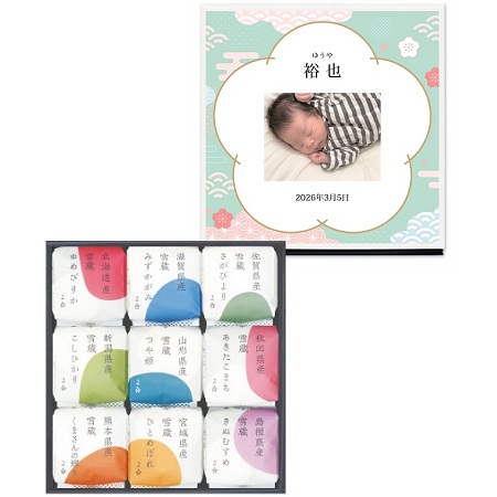 【旬ギフト】田心 写真＆名入れ銘柄米食べ比べ9種〈さくら〉