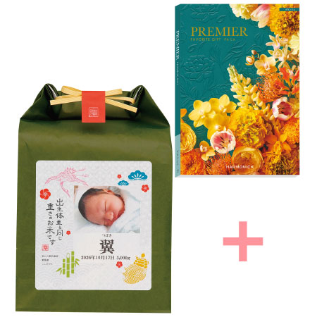 【旬ギフト】吉兆楽 写真＆名入れ生まれた体重の魚沼産コシヒカリ米とプルミエ ブランシェ