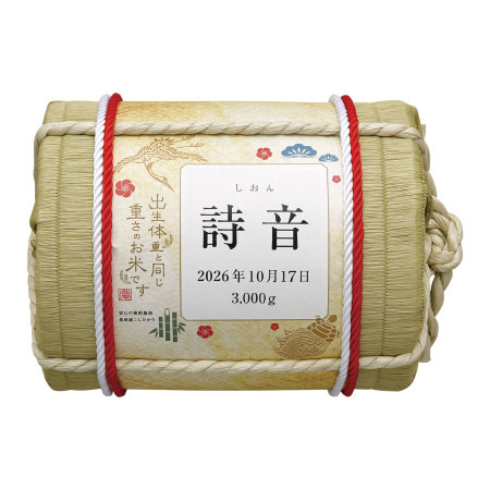 【旬ギフト】吉兆楽 名入れ生まれた体重の俵入り魚沼産コシヒカリ米_