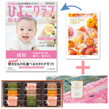 【旬ギフト】「ひよこクラブ」なりきり表紙 写真＆名入れカタログ テイクユアチョイス カーネーションとゴディバ サブレショコラ〈桜〉9個入_