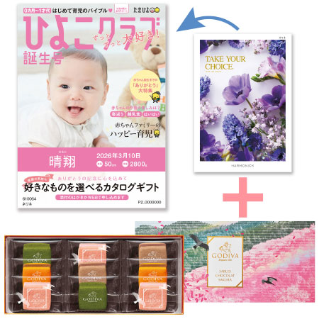 【旬ギフト】「ひよこクラブ」なりきり表紙 写真＆名入れカタログ テイクユアチョイス ネリネとゴディバ サブレショコラ〈桜〉9個入