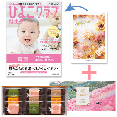 【旬ギフト】「ひよこクラブ」なりきり表紙 写真＆名入れカタログ テイクユアチョイス カランコエとゴディバ サブレショコラ〈桜〉9個入_
