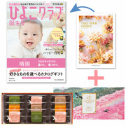 【旬ギフト】「ひよこクラブ」なりきり表紙 写真＆名入れカタログ テイクユアチョイス カランコエとゴディバ サブレショコラ〈桜〉9個入