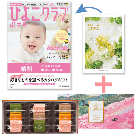 【旬ギフト】「ひよこクラブ」なりきり表紙 写真＆名入れカタログ テイクユアチョイス ポピーとゴディバ サブレショコラ〈桜〉9個入_