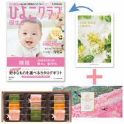 【旬ギフト】「ひよこクラブ」なりきり表紙 写真＆名入れカタログ テイクユアチョイス ポピーとゴディバ サブレショコラ〈桜〉9個入