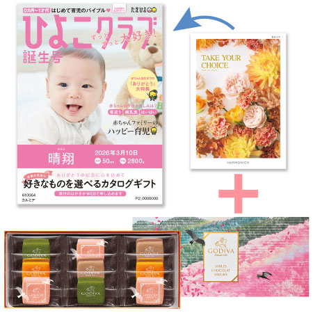 【旬ギフト】「ひよこクラブ」なりきり表紙 写真＆名入れカタログ テイクユアチョイス カルミアとゴディバ サブレショコラ〈桜〉9個入