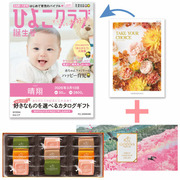 【旬ギフト】「ひよこクラブ」なりきり表紙 写真＆名入れカタログ テイクユアチョイス カルミアとゴディバ サブレショコラ〈桜〉9個入