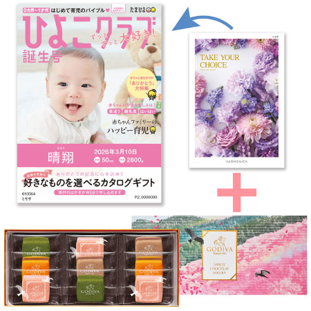 【旬ギフト】「ひよこクラブ」なりきり表紙 写真＆名入れカタログ テイクユアチョイス ミモザとゴディバ サブレショコラ〈桜〉9個入_