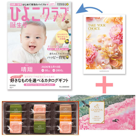 【旬ギフト】「ひよこクラブ」なりきり表紙 写真＆名入れカタログ テイクユアチョイス リリーとゴディバ サブレショコラ〈桜〉9個入