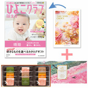 【旬ギフト】「ひよこクラブ」なりきり表紙 写真＆名入れカタログ テイクユアチョイス リリーとゴディバ サブレショコラ〈桜〉9個入