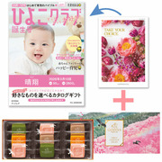 【旬ギフト】「ひよこクラブ」なりきり表紙 写真＆名入れカタログ テイクユアチョイス ブッドレアとゴディバ サブレショコラ〈桜〉9個入