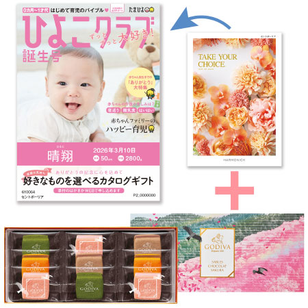 【旬ギフト】「ひよこクラブ」なりきり表紙 写真＆名入れカタログ テイクユアチョイス セントポーリアとゴディバ サブレショコラ〈桜〉9個入_