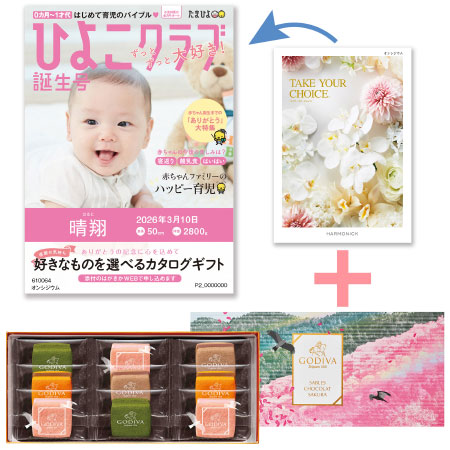【旬ギフト】「ひよこクラブ」なりきり表紙 写真＆名入れカタログ テイクユアチョイス オンシジウムとゴディバ サブレショコラ〈桜〉9個入_