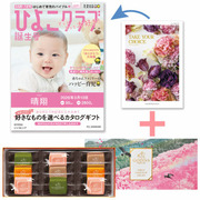 【旬ギフト】「ひよこクラブ」なりきり表紙 写真＆名入れカタログ テイクユアチョイス ジャコビニアとゴディバ サブレショコラ〈桜〉9個入